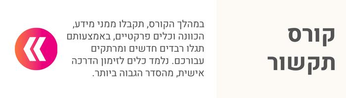 קורס תקשור